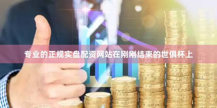 专业的正规实盘配资网站在刚刚结束的世俱杯上