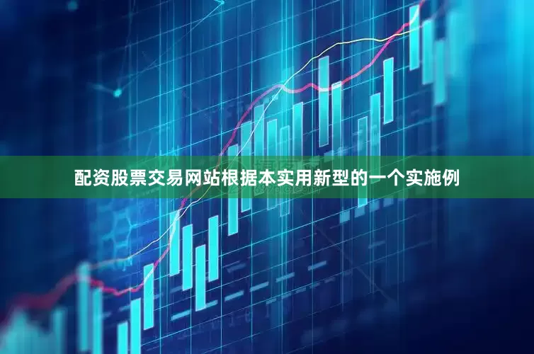 配资股票交易网站根据本实用新型的一个实施例