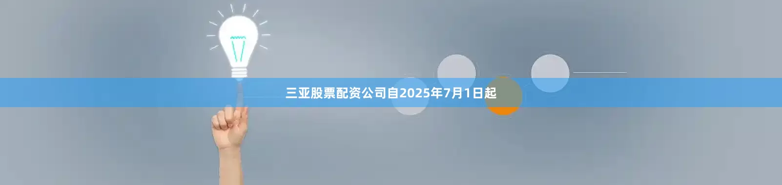 三亚股票配资公司自2025年7月1日起