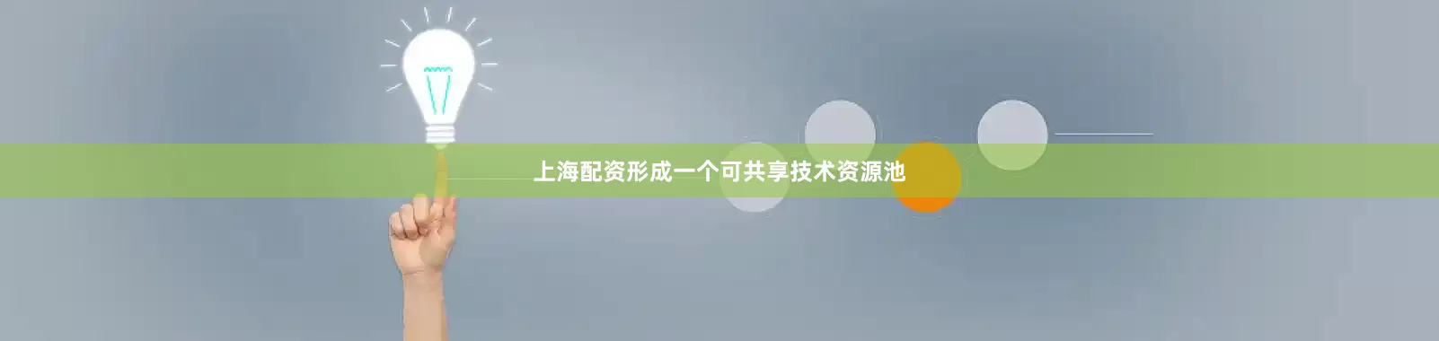 上海配资形成一个可共享技术资源池