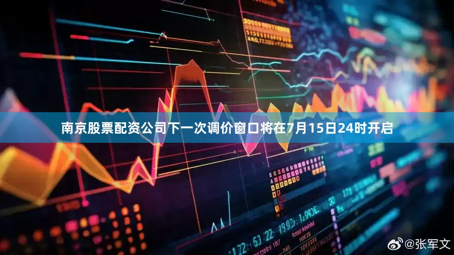 南京股票配资公司下一次调价窗口将在7月15日24时开启