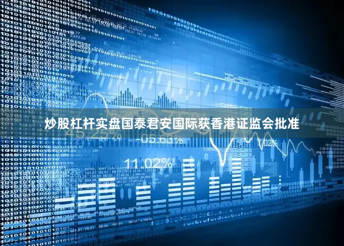 炒股杠杆实盘国泰君安国际获香港证监会批准