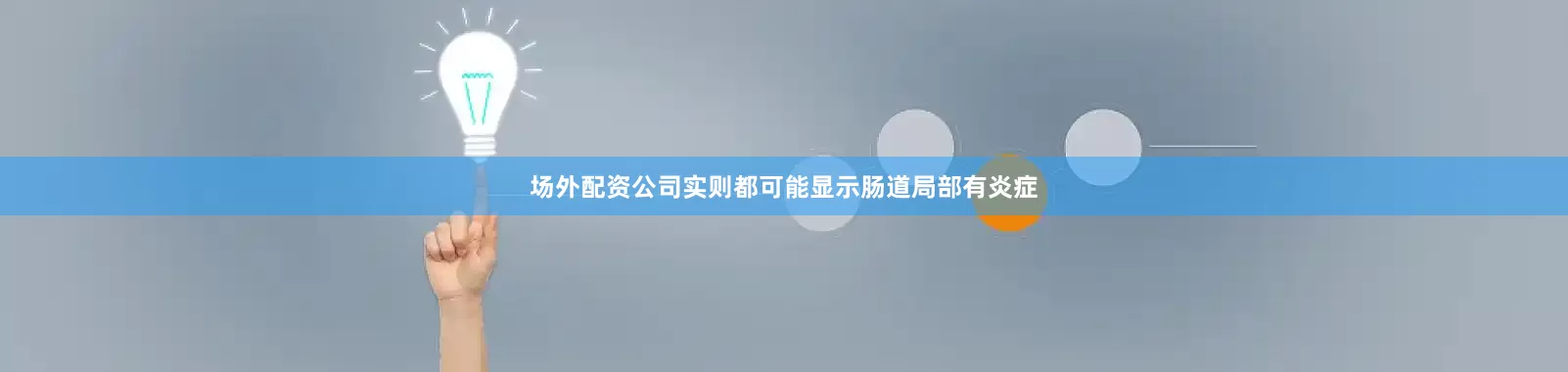 场外配资公司实则都可能显示肠道局部有炎症