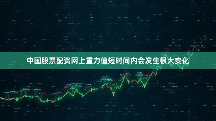 中国股票配资网上重力值短时间内会发生很大变化