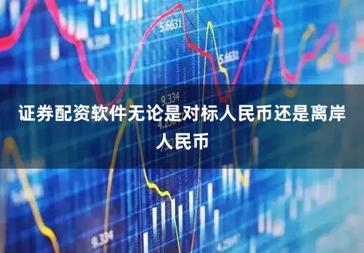 证券配资软件无论是对标人民币还是离岸人民币