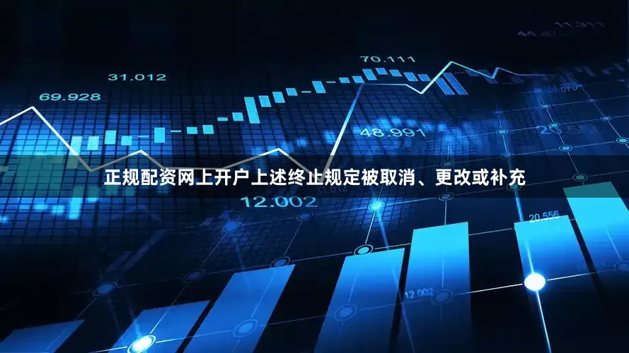 正规配资网上开户上述终止规定被取消、更改或补充