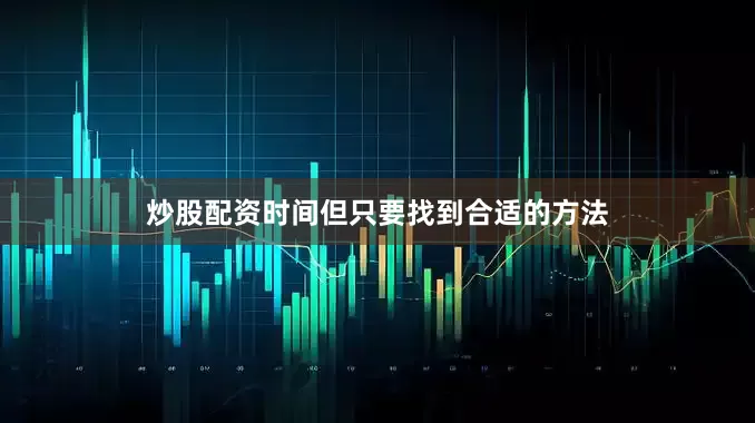 炒股配资时间但只要找到合适的方法