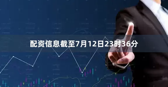 配资信息截至7月12日23时36分