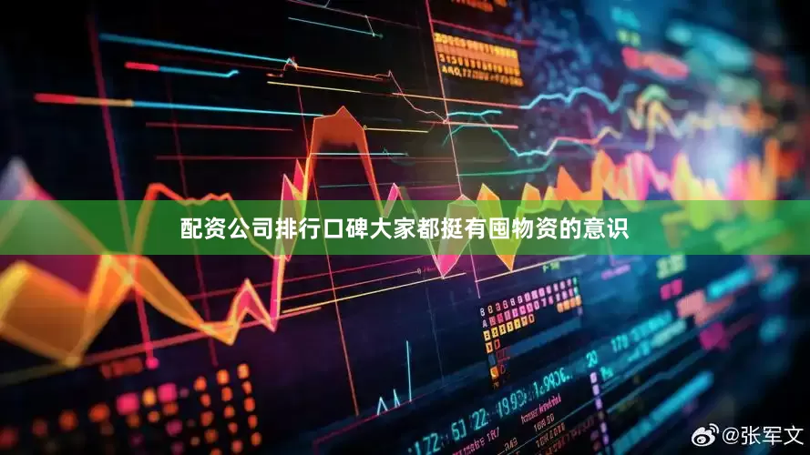 配资公司排行口碑大家都挺有囤物资的意识