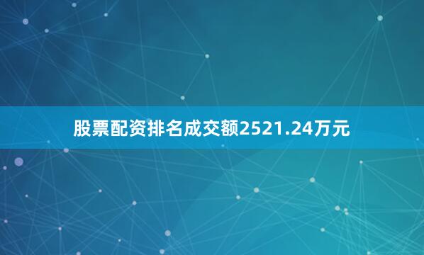 股票配资排名成交额2521.24万元